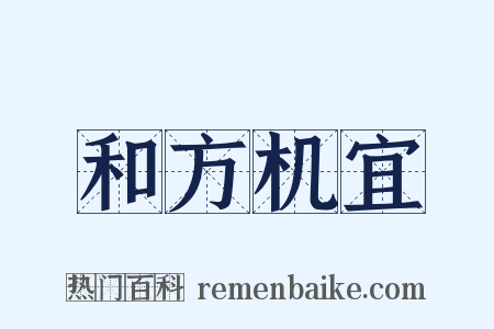 和方机宜是什么意思的图片